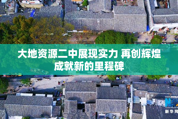 大地资源二中展现实力 再创辉煌成就新的里程碑