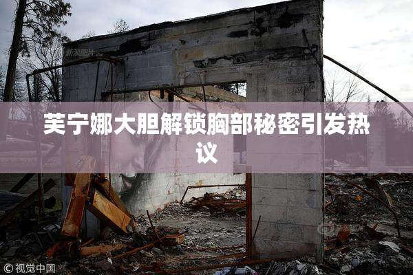 芙宁娜大胆解锁胸部秘密引发热议