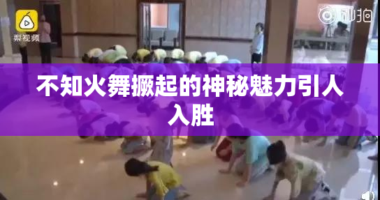 不知火舞撅起的神秘魅力引人入胜