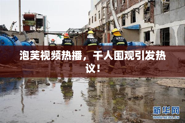 泡芙视频热播，千人围观引发热议！