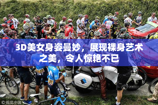 3D美女身姿曼妙，展现裸身艺术之美，令人惊艳不已