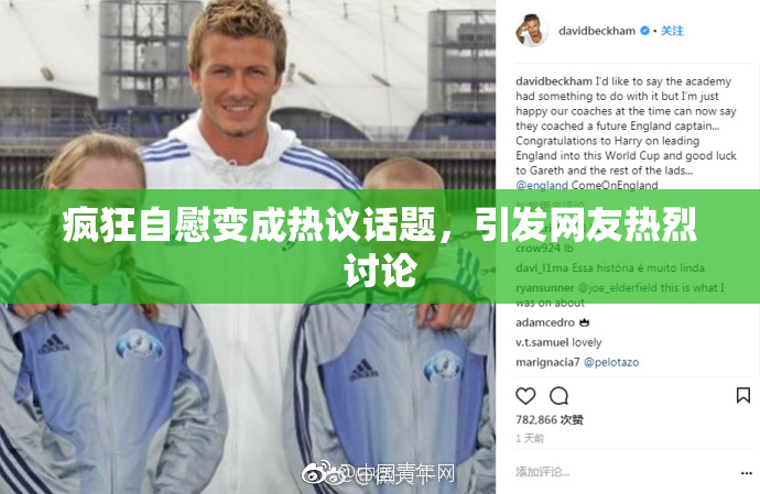 疯狂自慰变成热议话题，引发网友热烈讨论