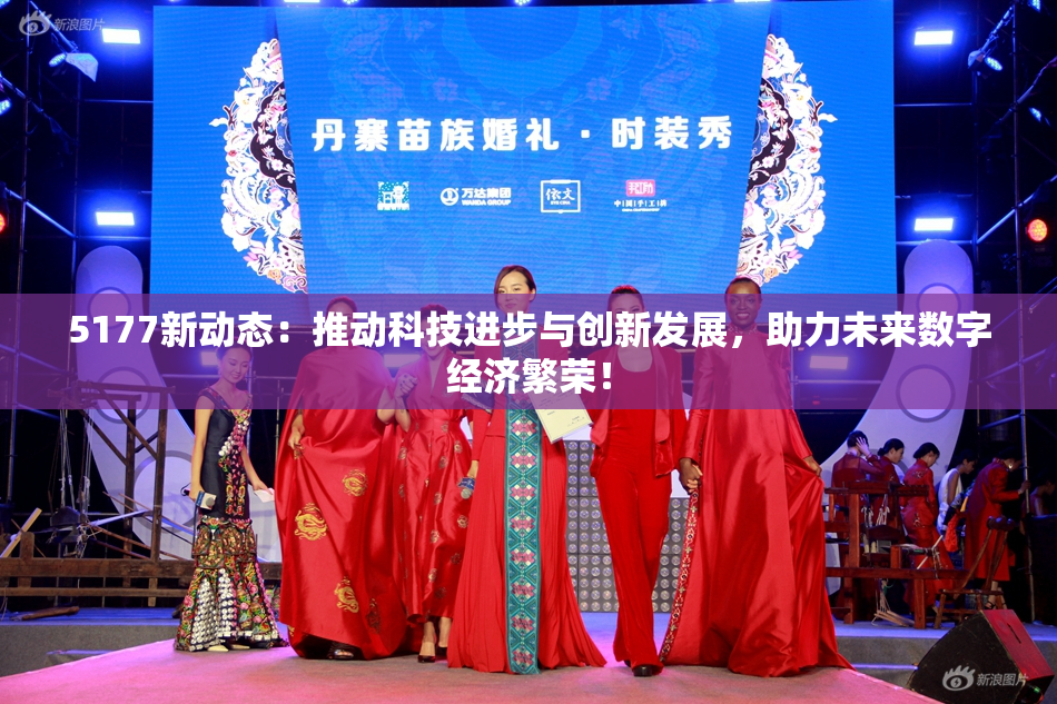 5177新动态：推动科技进步与创新发展，助力未来数字经济繁荣！