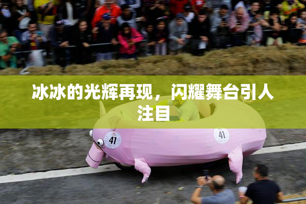 冰冰的光辉再现，闪耀舞台引人注目
