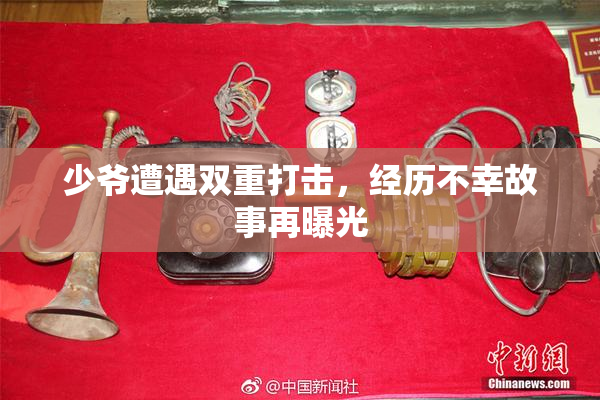少爷遭遇双重打击，经历不幸故事再曝光