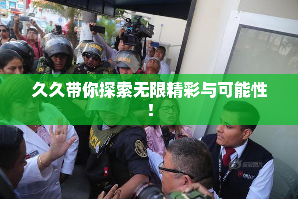 久久带你探索无限精彩与可能性！