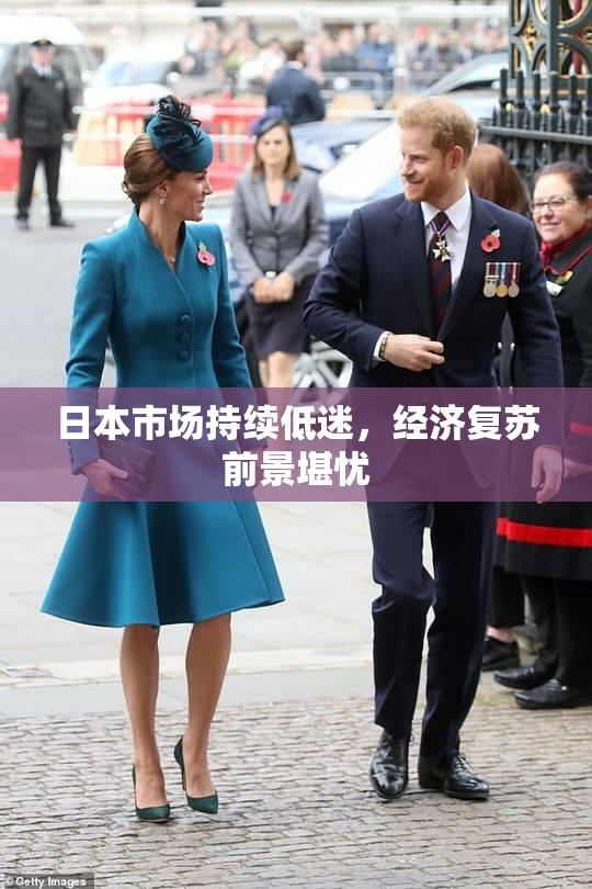 日本市场持续低迷，经济复苏前景堪忧