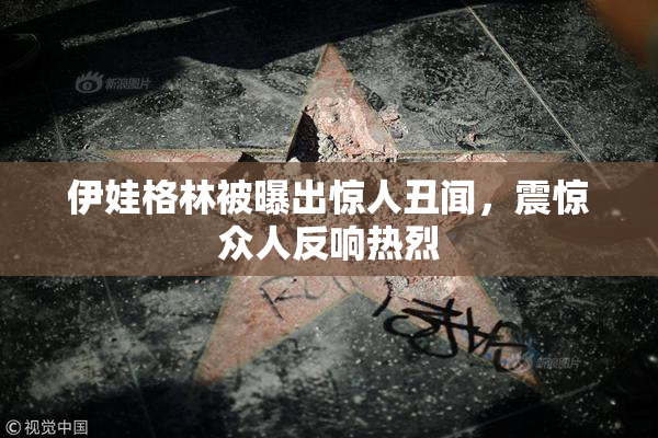 伊娃格林被曝出惊人丑闻，震惊众人反响热烈