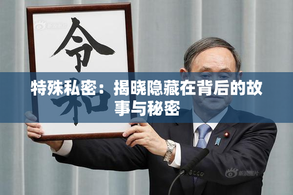 特殊私密：揭晓隐藏在背后的故事与秘密