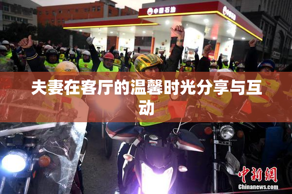 夫妻在客厅的温馨时光分享与互动