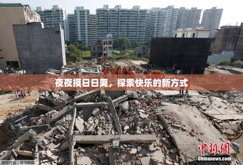 夜夜摸日日爽，探索快乐的新方式