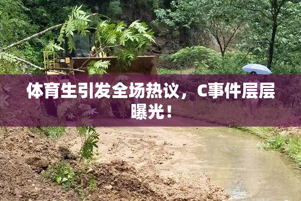 体育生引发全场热议，C事件层层曝光！
