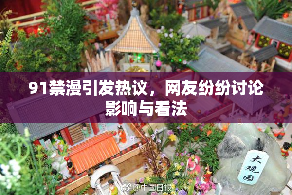91禁漫引发热议，网友纷纷讨论影响与看法