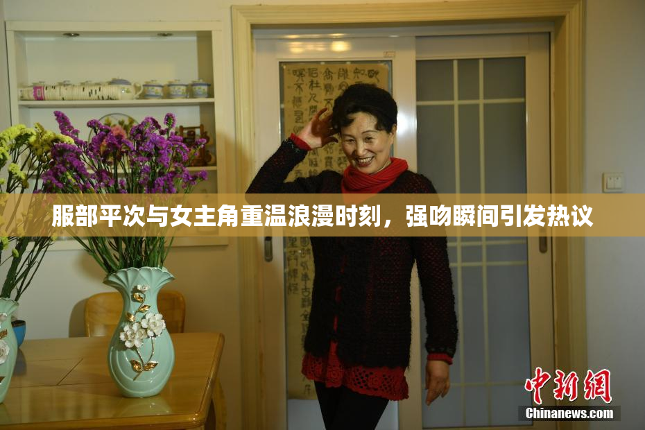 服部平次与女主角重温浪漫时刻，强吻瞬间引发热议