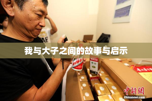 我与大子之间的故事与启示