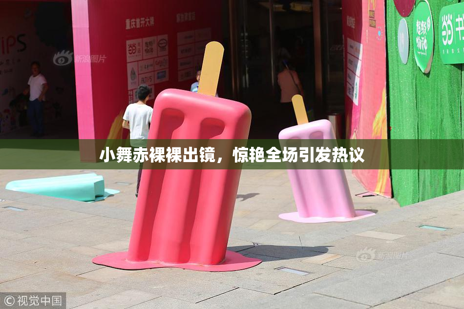 小舞赤裸裸出镜，惊艳全场引发热议