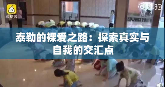 泰勒的裸爱之路：探索真实与自我的交汇点
