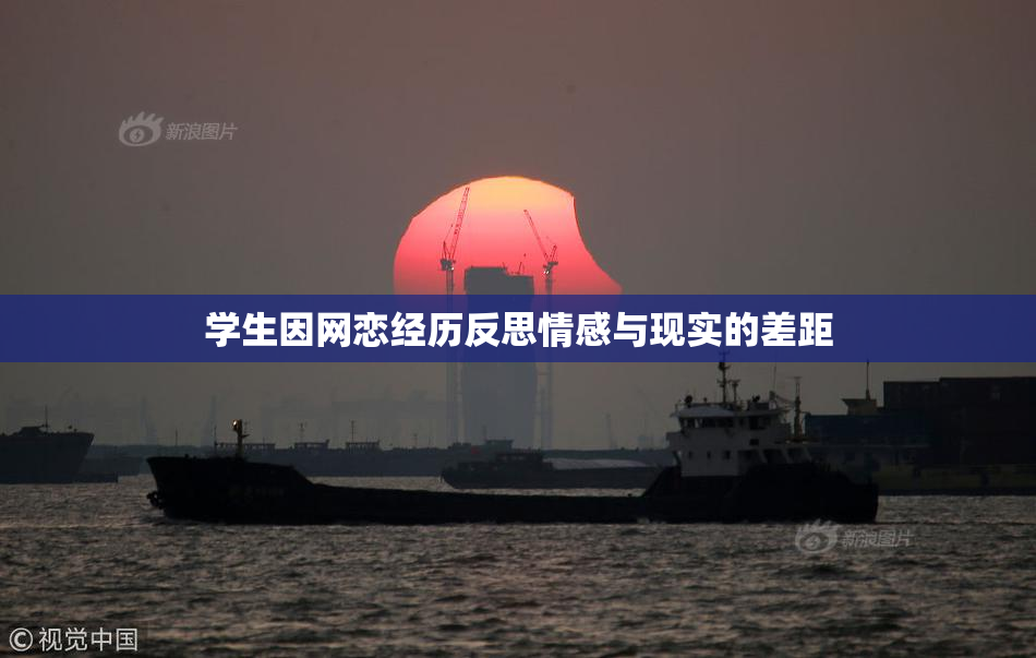 学生因网恋经历反思情感与现实的差距