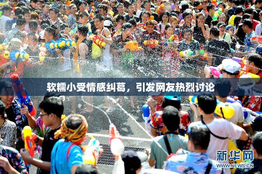 软糯小受情感纠葛，引发网友热烈讨论