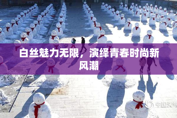 白丝魅力无限，演绎青春时尚新风潮