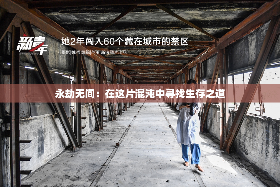 永劫无间：在这片混沌中寻找生存之道