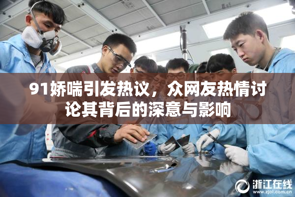91娇喘引发热议，众网友热情讨论其背后的深意与影响