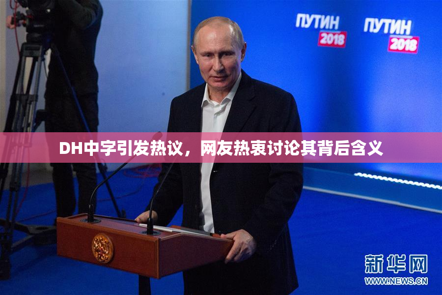 DH中字引发热议，网友热衷讨论其背后含义