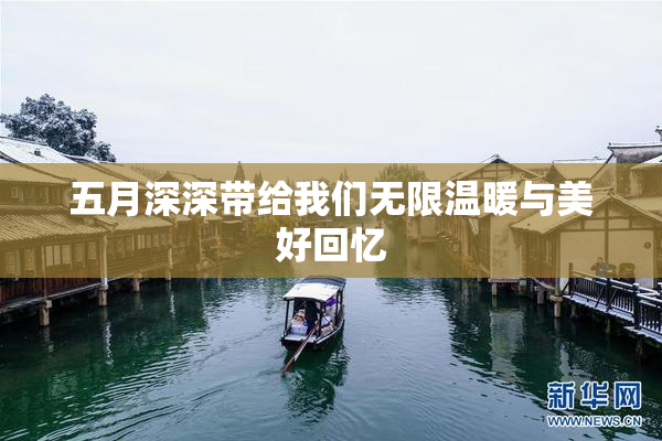 五月深深带给我们无限温暖与美好回忆