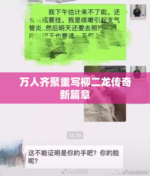 万人齐聚重写柳二龙传奇新篇章