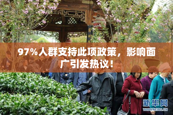 97%人群支持此项政策，影响面广引发热议！