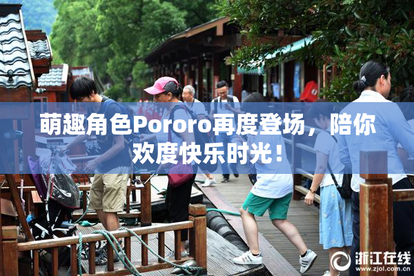 萌趣角色Pororo再度登场，陪你欢度快乐时光！