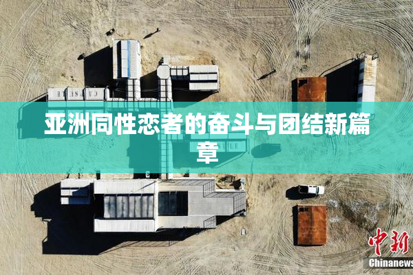 亚洲同性恋者的奋斗与团结新篇章