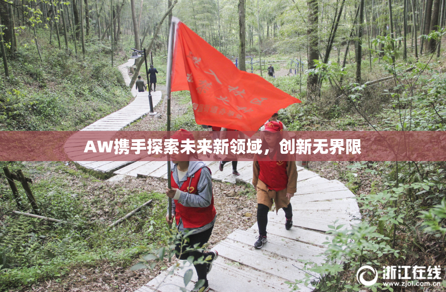 AW携手探索未来新领域，创新无界限
