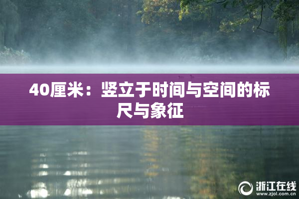 40厘米：竖立于时间与空间的标尺与象征