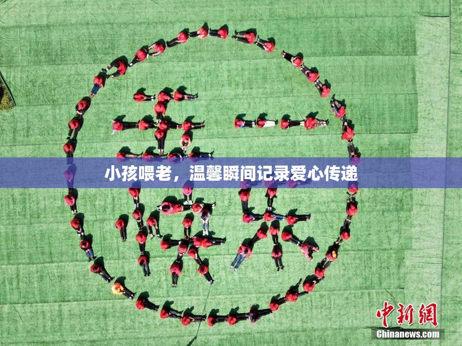 小孩喂老，温馨瞬间记录爱心传递