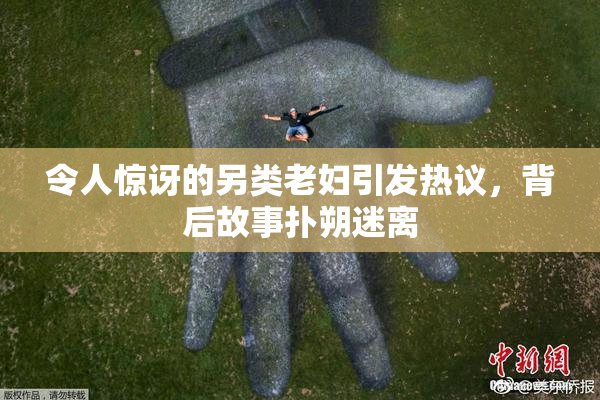 令人惊讶的另类老妇引发热议，背后故事扑朔迷离