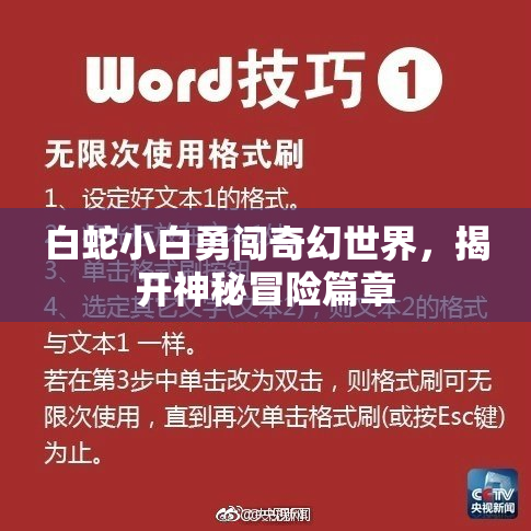 白蛇小白勇闯奇幻世界，揭开神秘冒险篇章