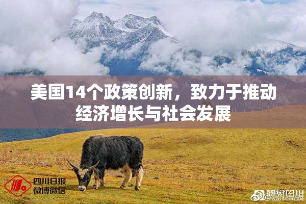 美国14个政策创新，致力于推动经济增长与社会发展