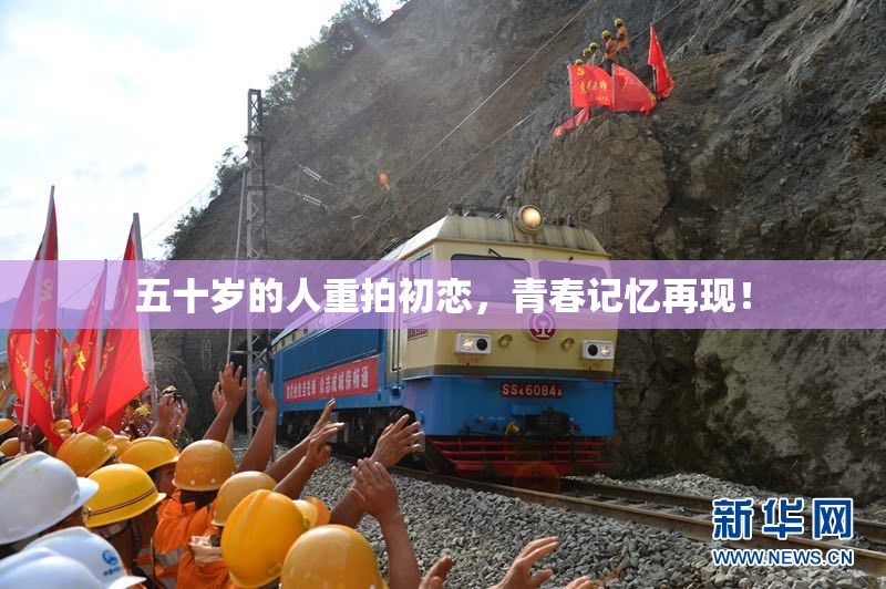 五十岁的人重拍初恋，青春记忆再现！