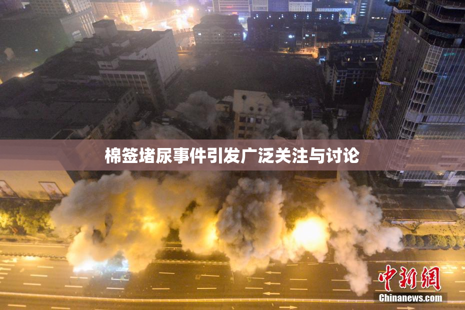 棉签堵尿事件引发广泛关注与讨论