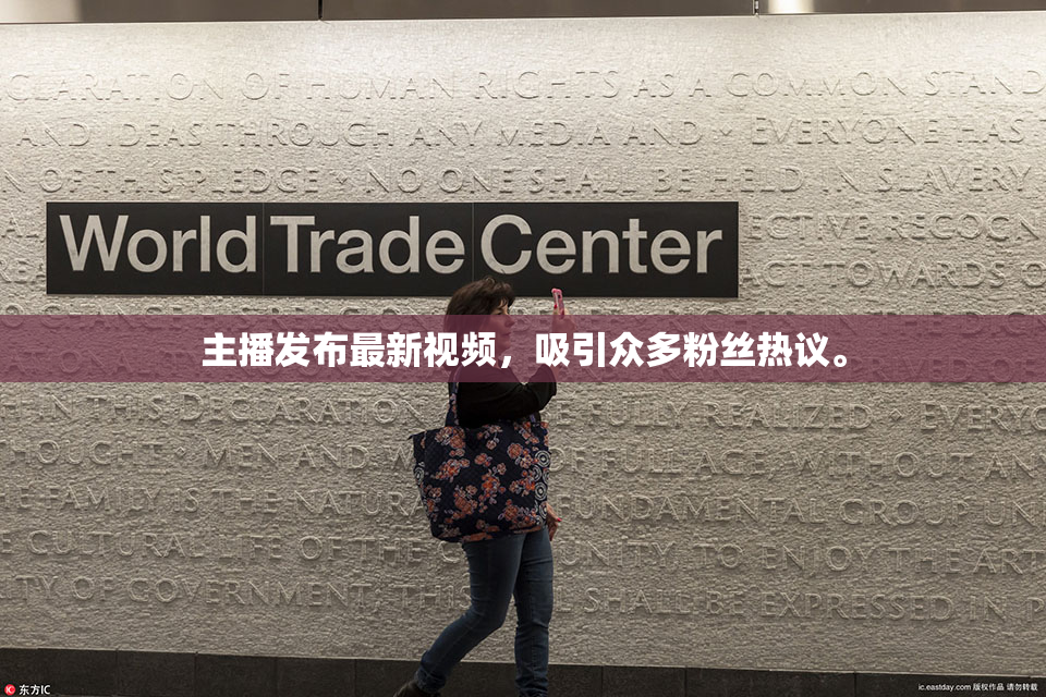 主播发布最新视频，吸引众多粉丝热议。