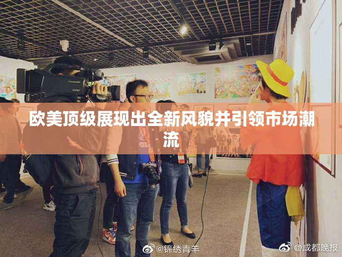 欧美顶级展现出全新风貌并引领市场潮流