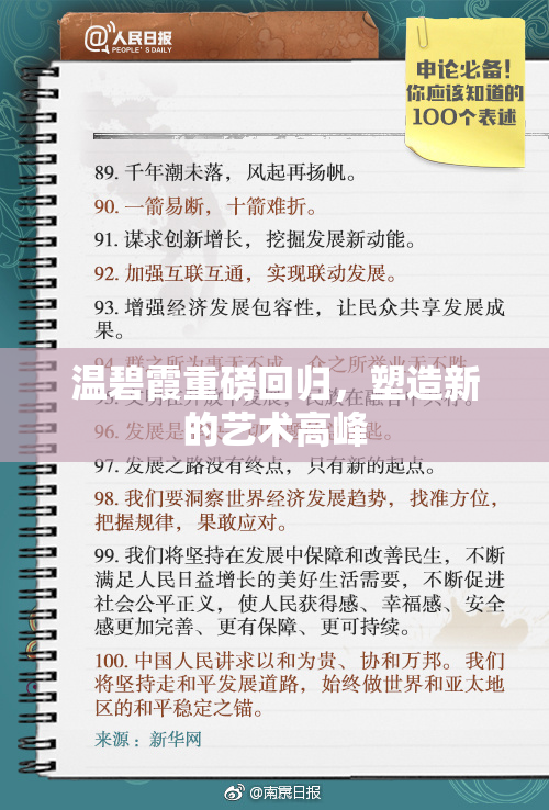 温碧霞重磅回归，塑造新的艺术高峰