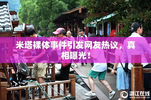 米塔裸体事件引发网友热议，真相曝光！