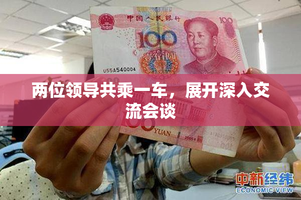 两位领导共乘一车，展开深入交流会谈