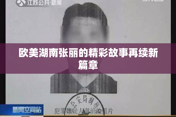 欧美湖南张丽的精彩故事再续新篇章