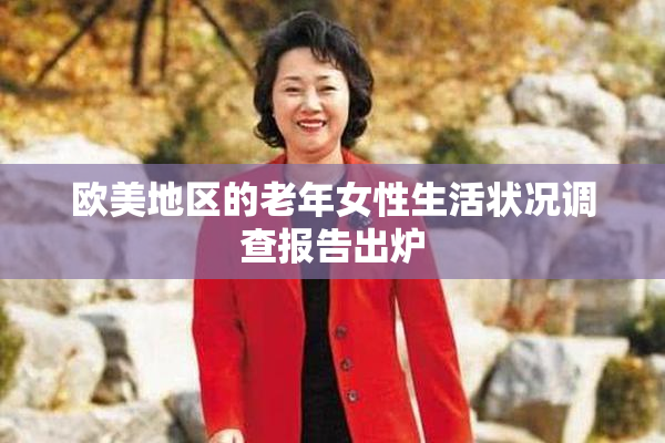 欧美地区的老年女性生活状况调查报告出炉