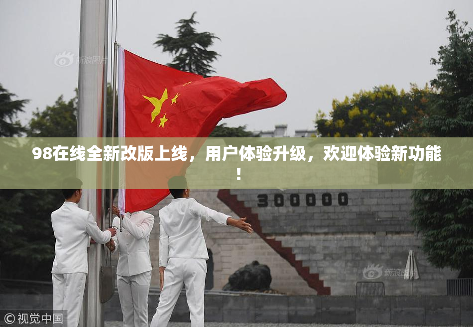 98在线全新改版上线，用户体验升级，欢迎体验新功能！