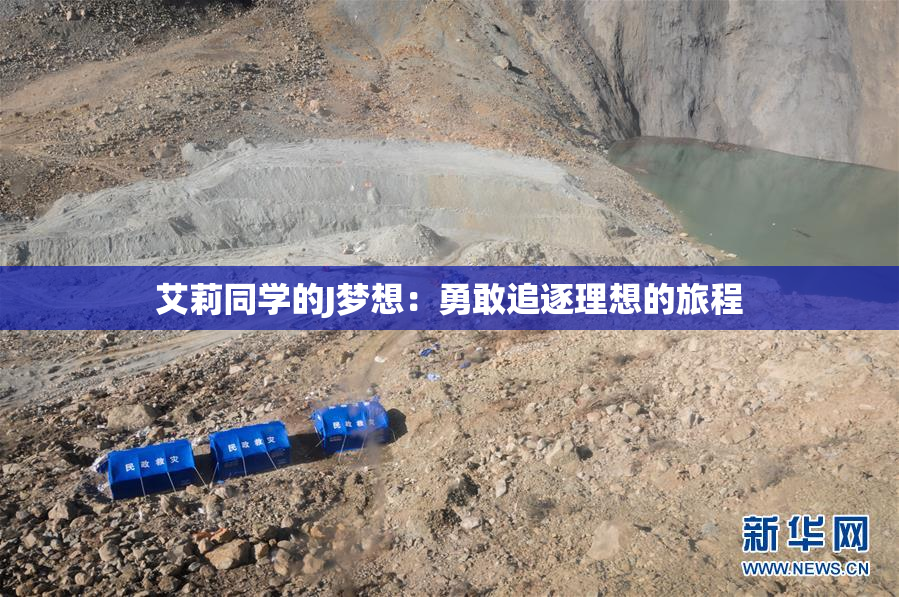 艾莉同学的J梦想：勇敢追逐理想的旅程