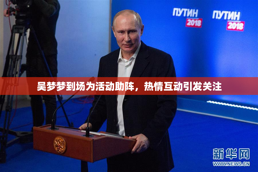吴梦梦到场为活动助阵，热情互动引发关注